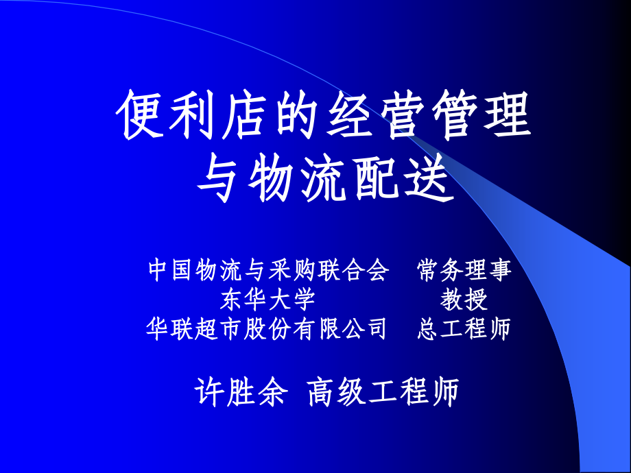 便利店的经营管理ppt课件_第1页