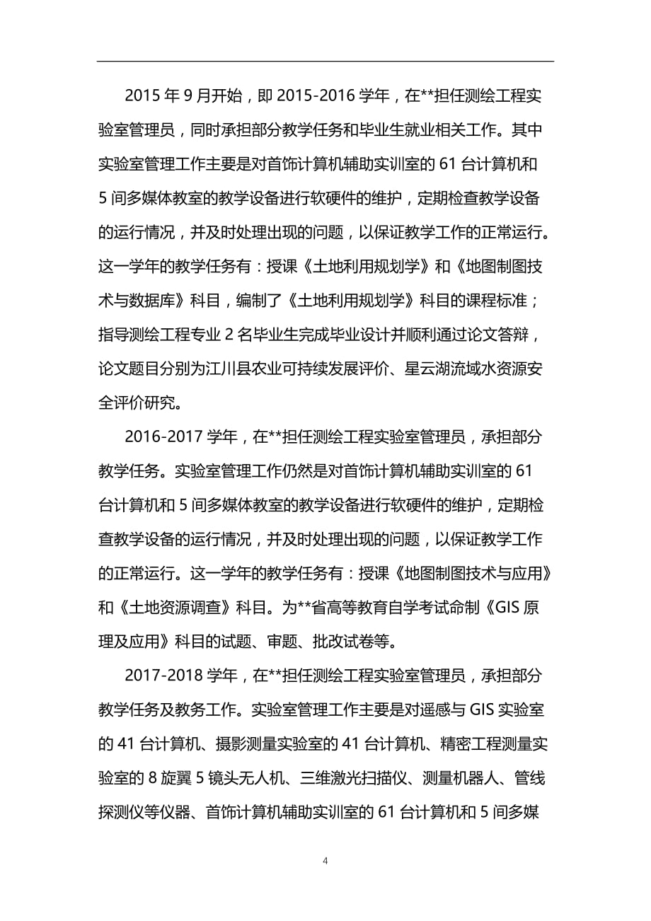 2020年整理职称晋升工作总结.doc_第4页