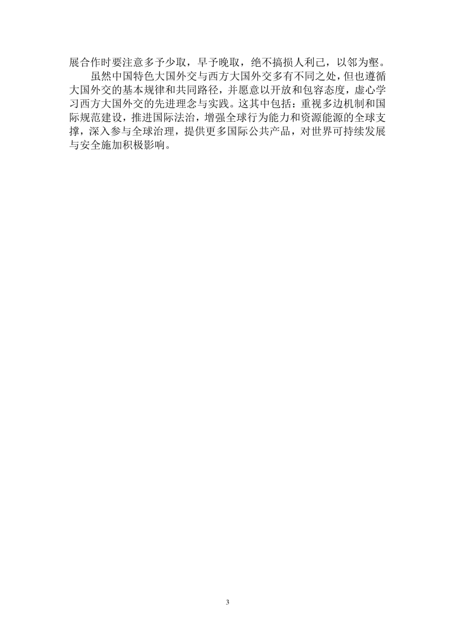 中国特色的大国外交“特”在哪里（2020年整理）.pdf_第3页
