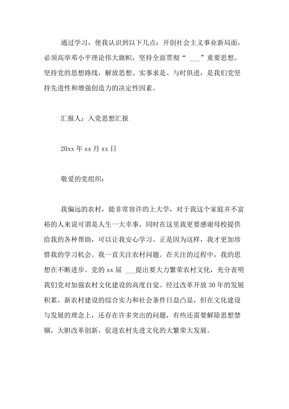 农村入党思想汇报4篇_第3页