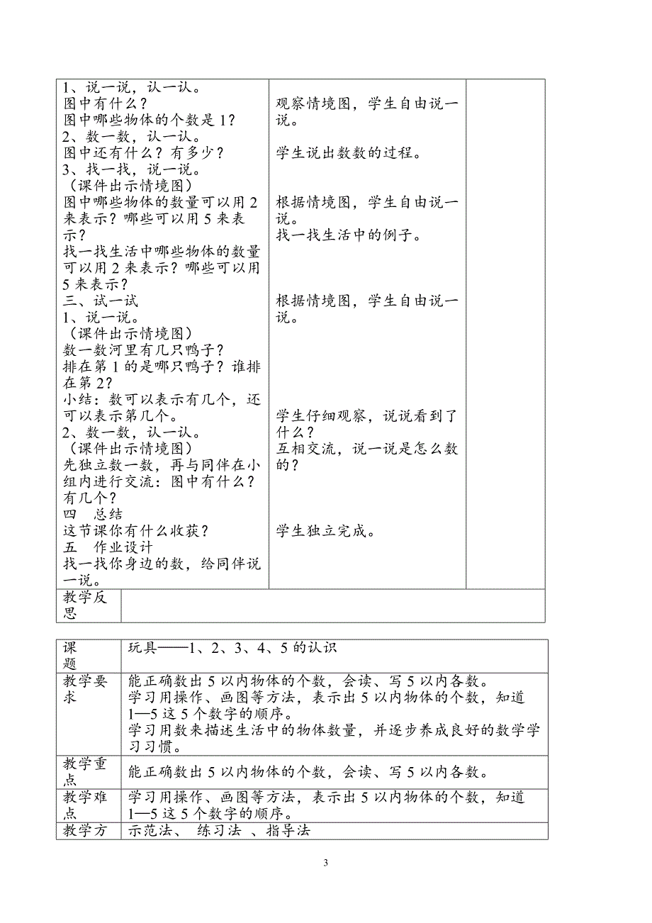 2020年整理新版北师大版一年级上册数学全册教案(最新表格版).doc_第4页