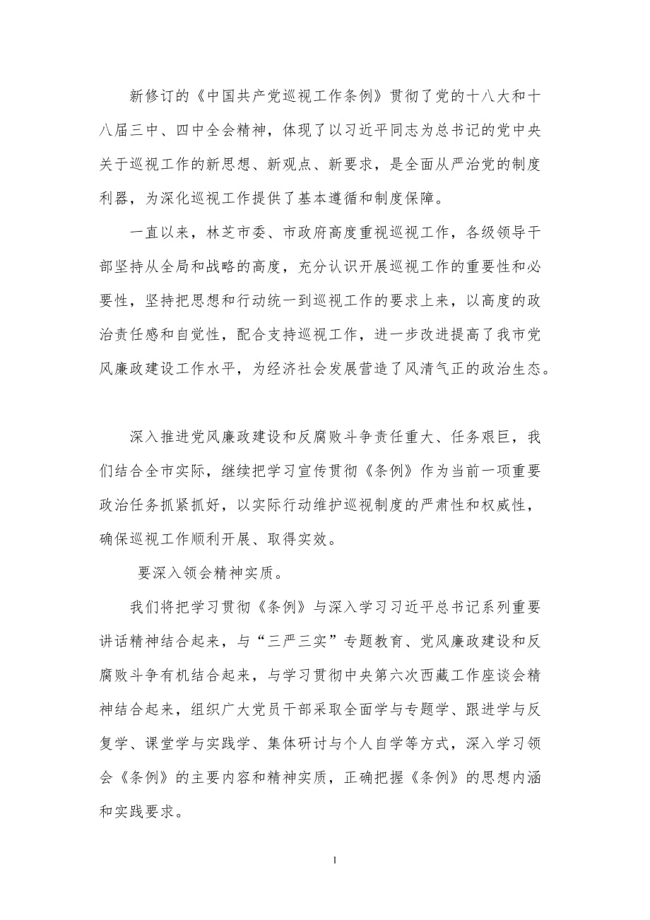 2020年整理学习中国共产党巡视工作条例心得体会.doc_第1页