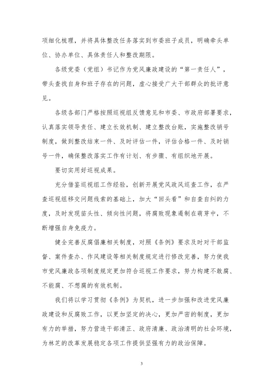 2020年整理学习中国共产党巡视工作条例心得体会.doc_第3页