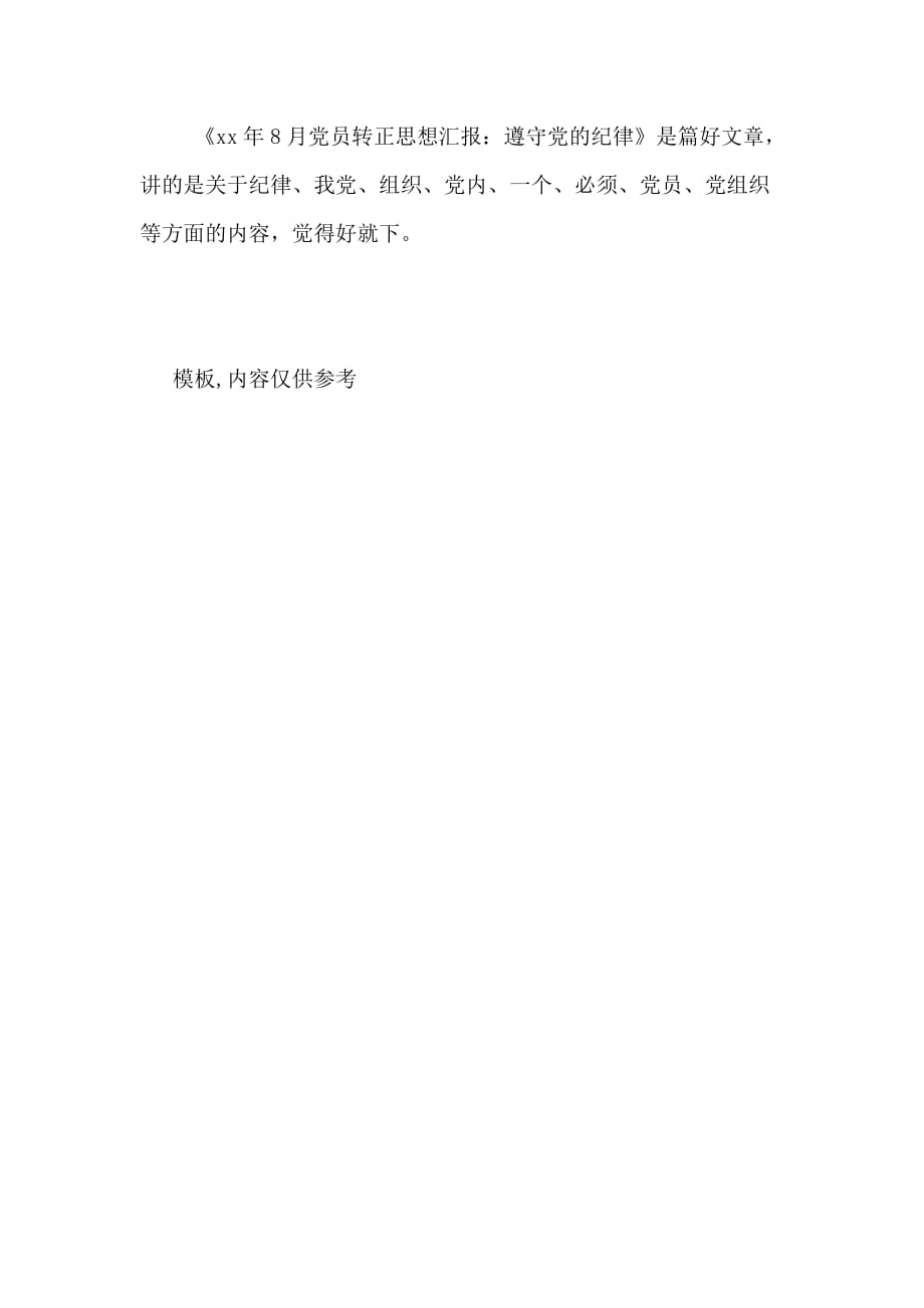 XX年8月党员转正思想汇报 遵守党的纪律_第3页