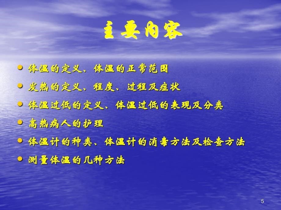 生命体征的测量与护理幻灯片_第5页