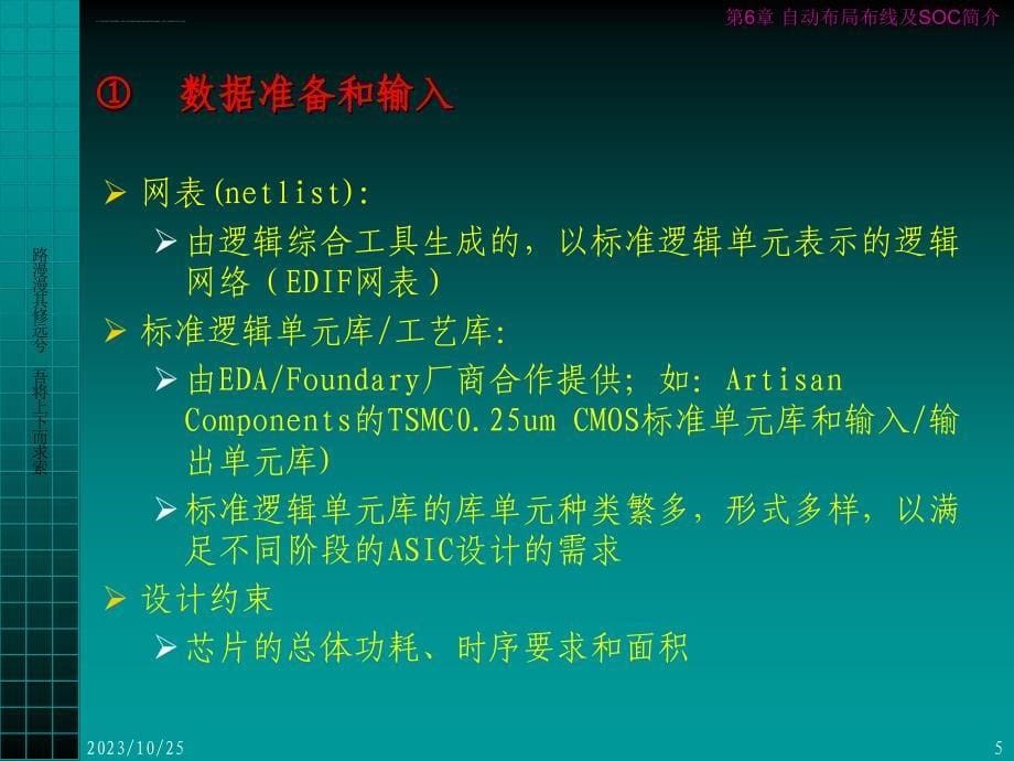 大规模集成电路CAD 第六章 自动布局、布线及SOC简介课件_第5页