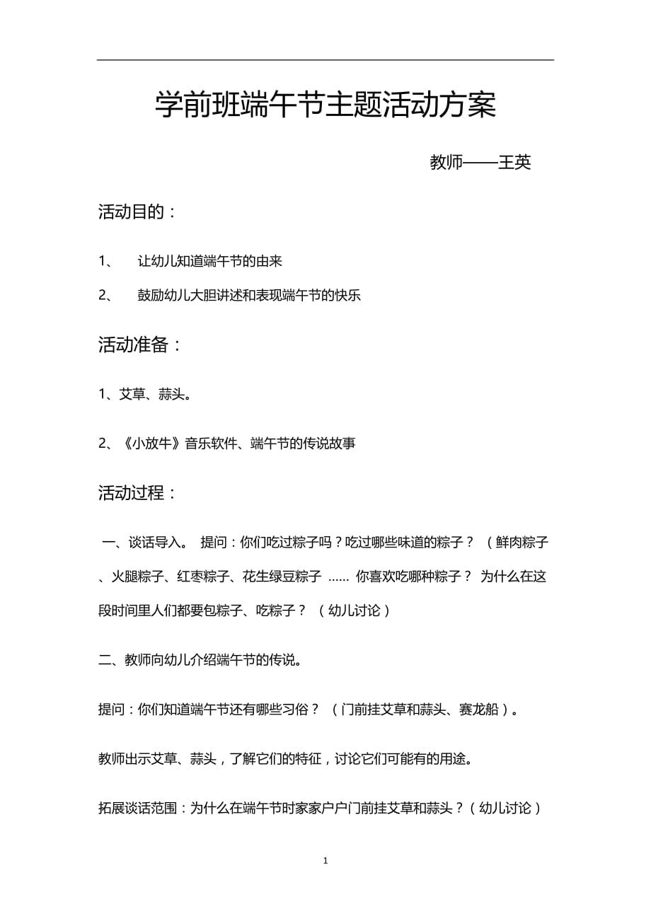 2020年整理学前班端午节主题活动方案.doc_第1页