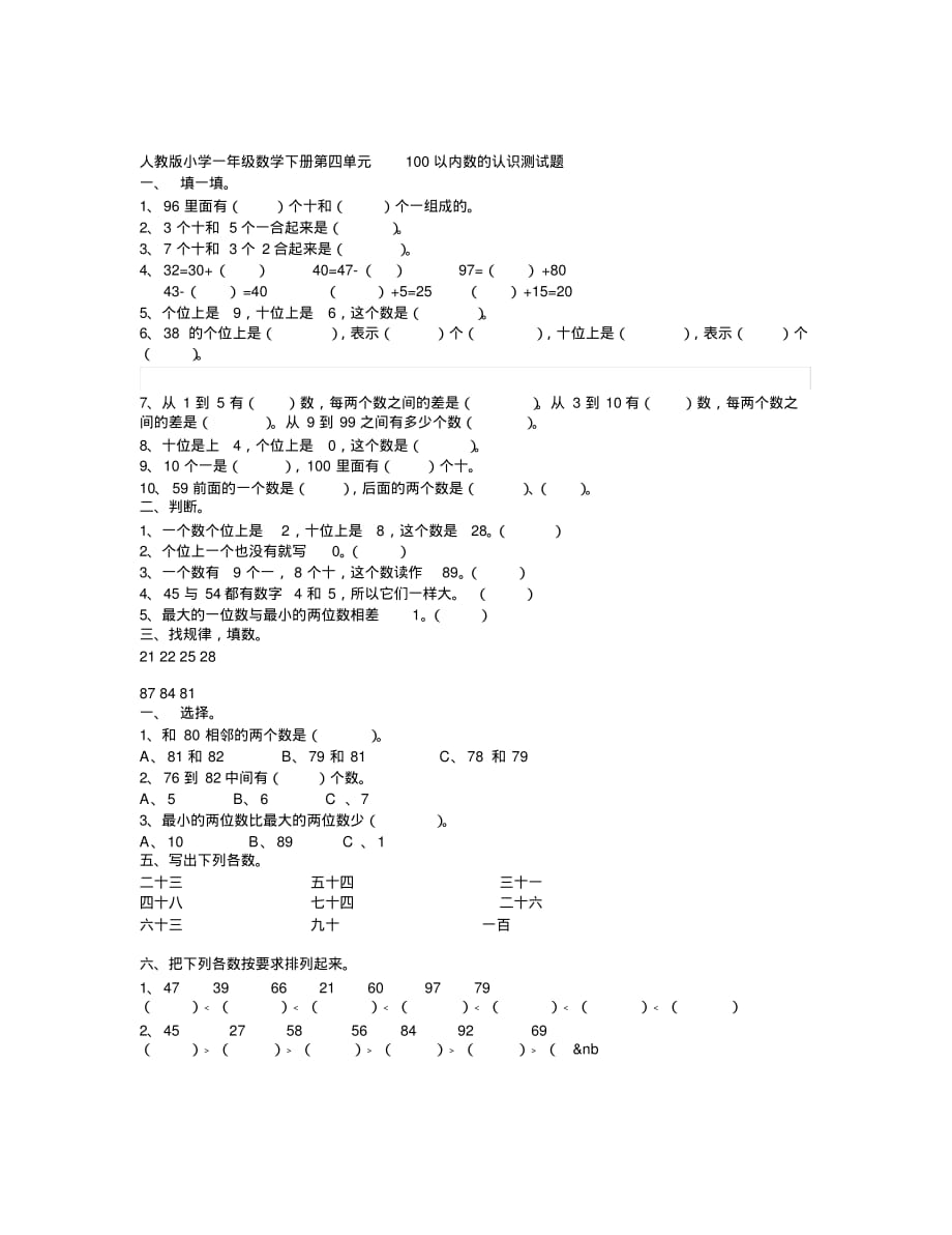 (完整版)人教版小学一年级数学下册第四单元100以内数的认识测试题_第1页