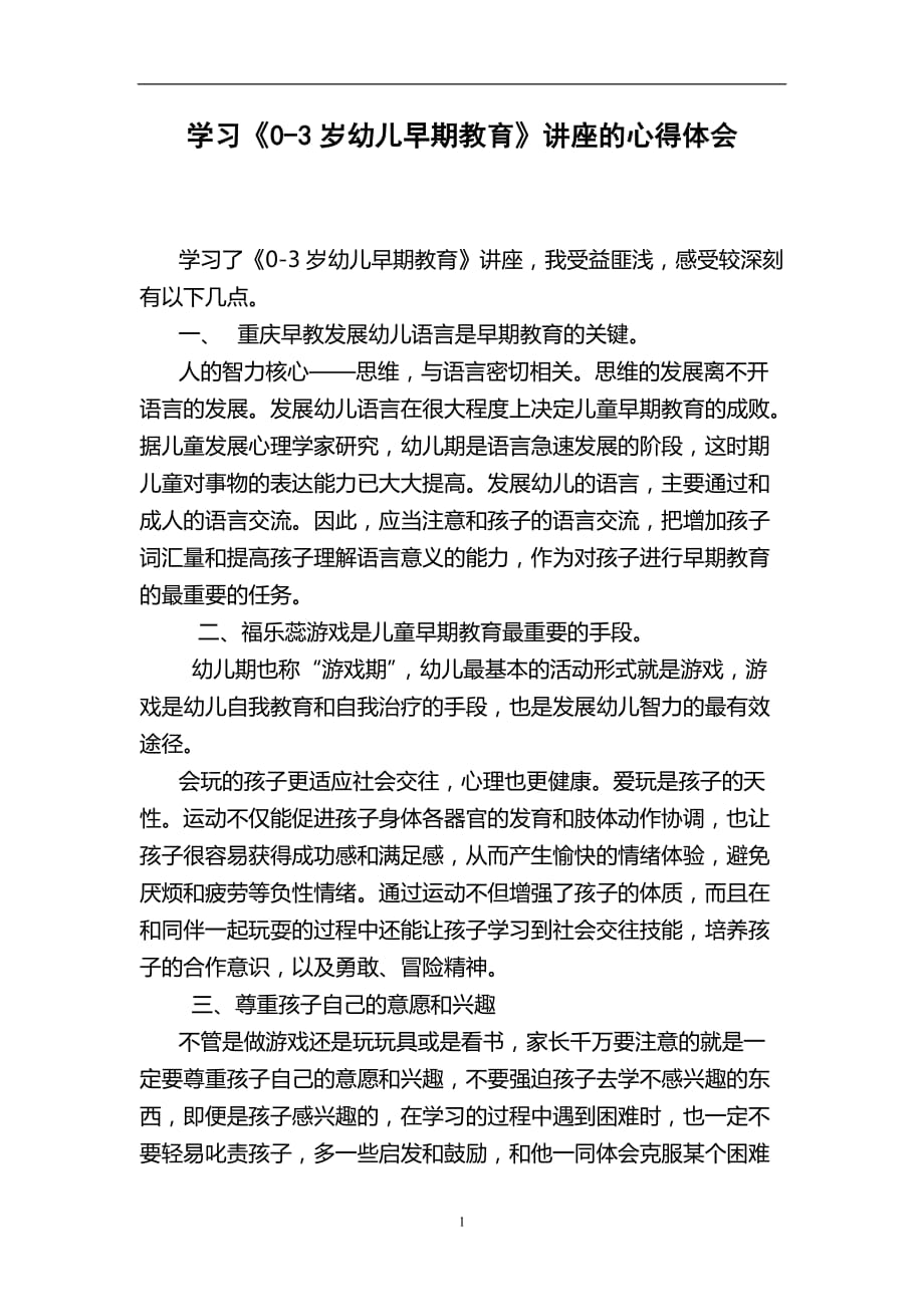 2020年整理学习早期教育讲座心得体会.doc_第1页