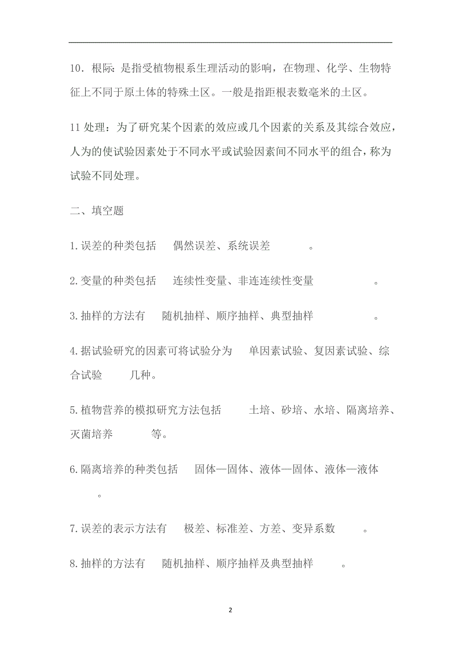 2020年整理植物营养研究方法复习题.doc_第2页