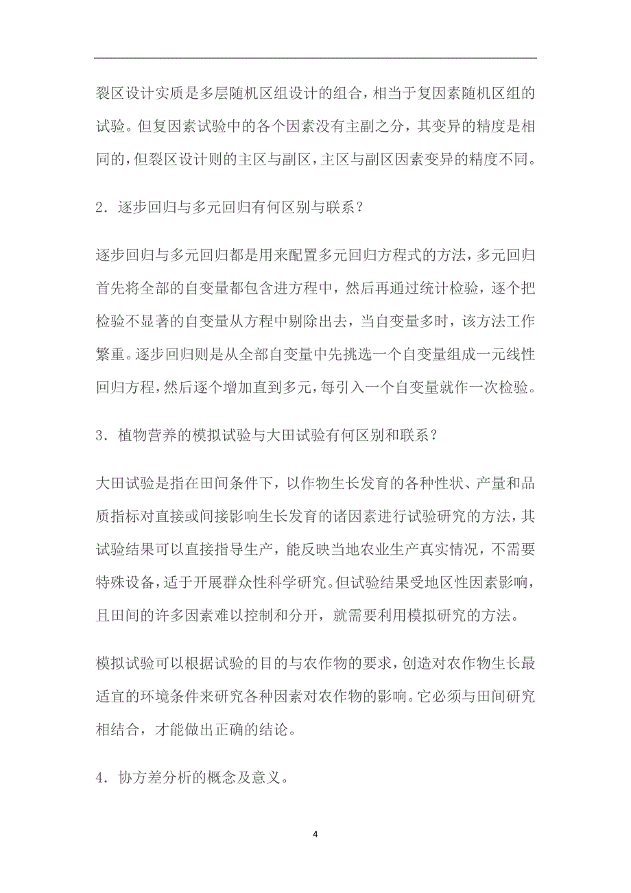 2020年整理植物营养研究方法复习题.doc_第4页