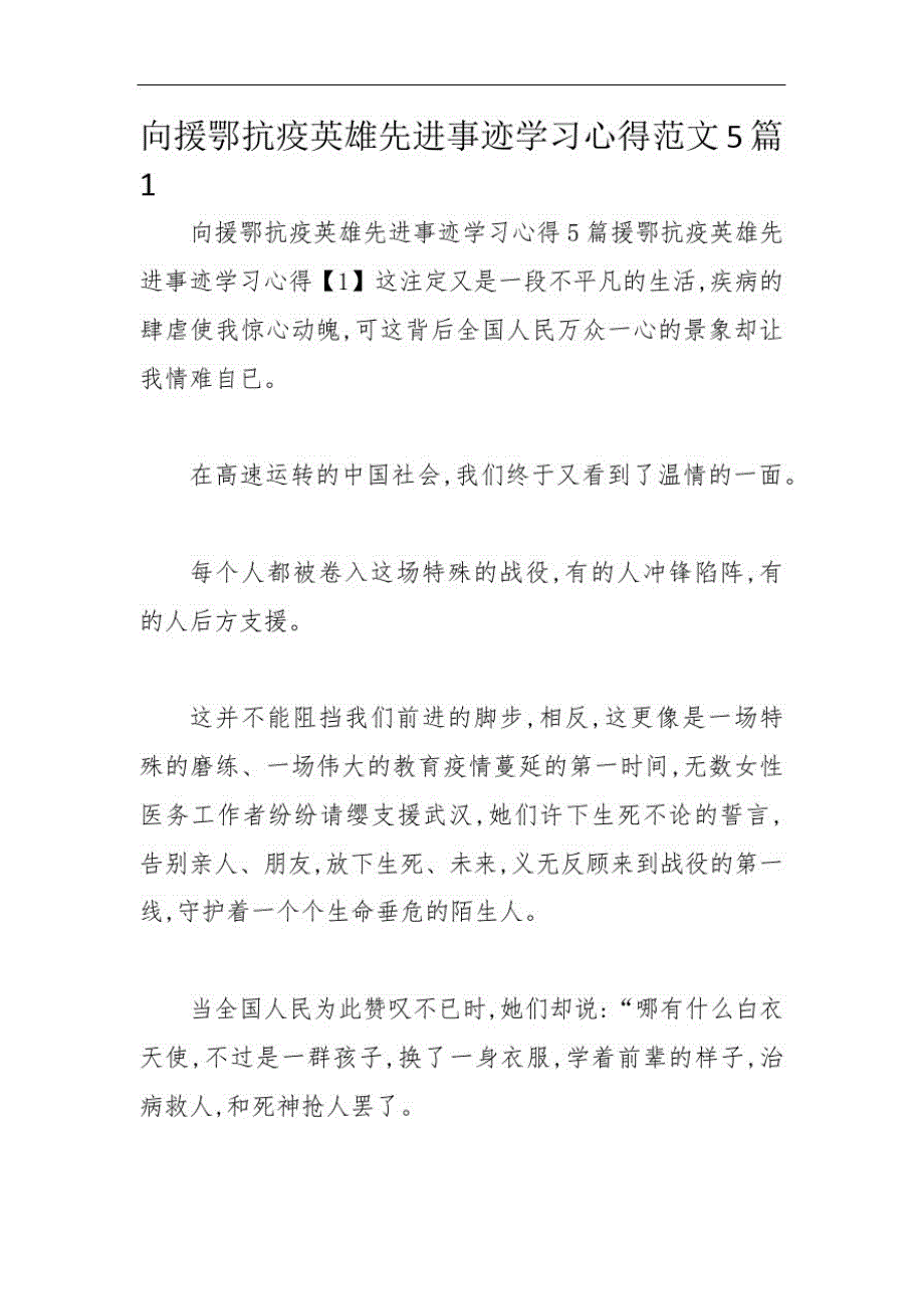 向援鄂抗疫英雄先进事迹学习心得范文5篇1_第1页