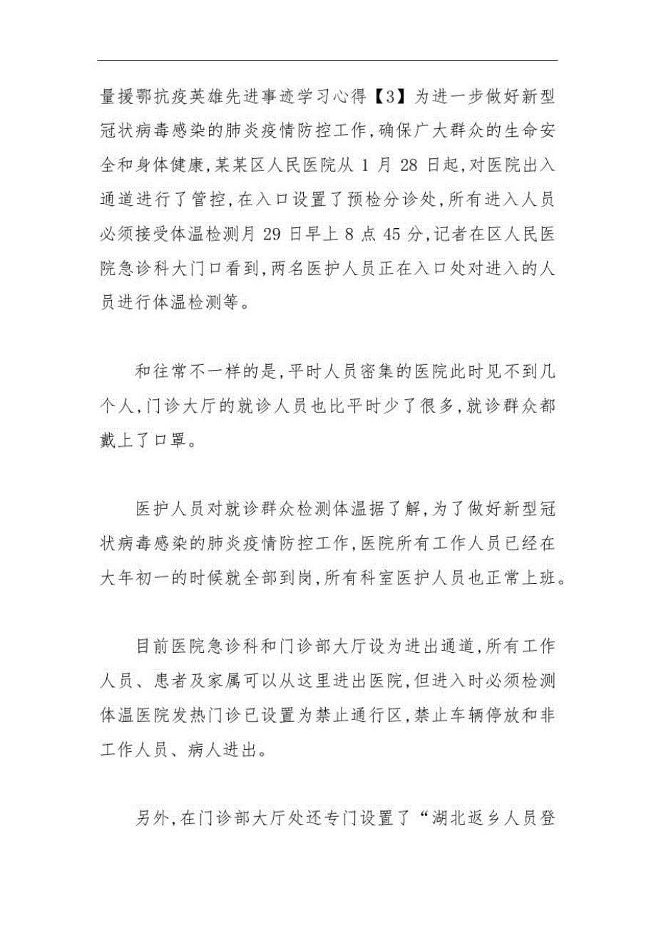 向援鄂抗疫英雄先进事迹学习心得范文5篇1_第5页