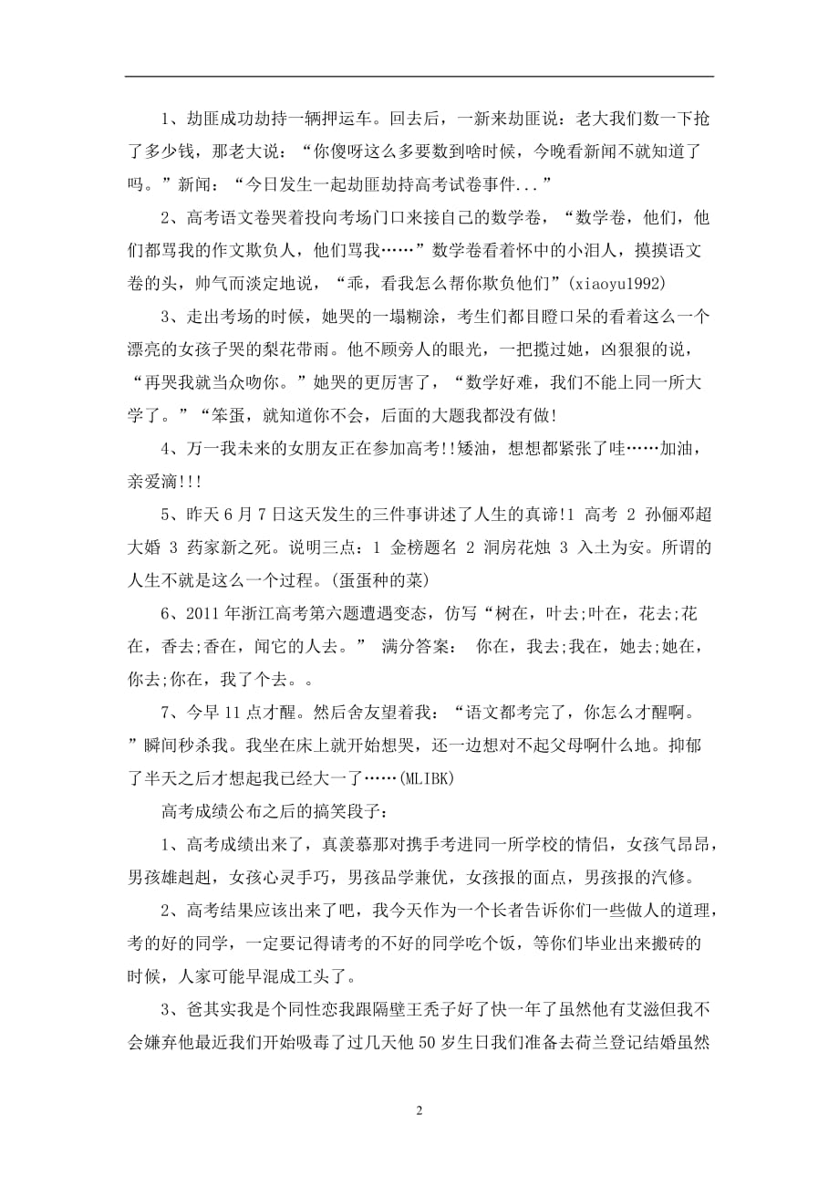 2020年整理戏说高考之高考笑话.doc_第2页