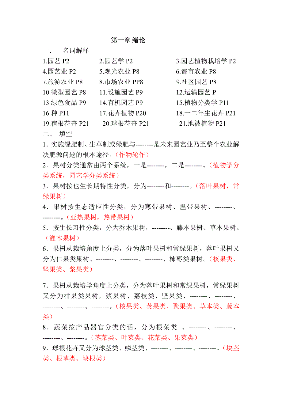 园艺植物栽培学题库完整_第1页