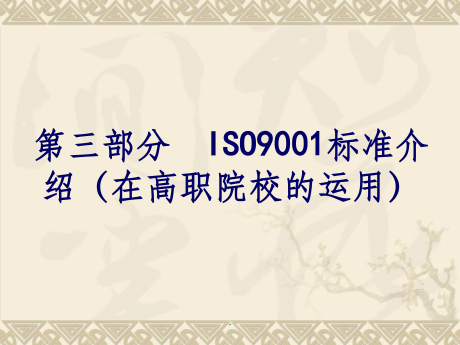 ISO9000与高校质量管理山东电子职业技术学院ppt课件_第2页