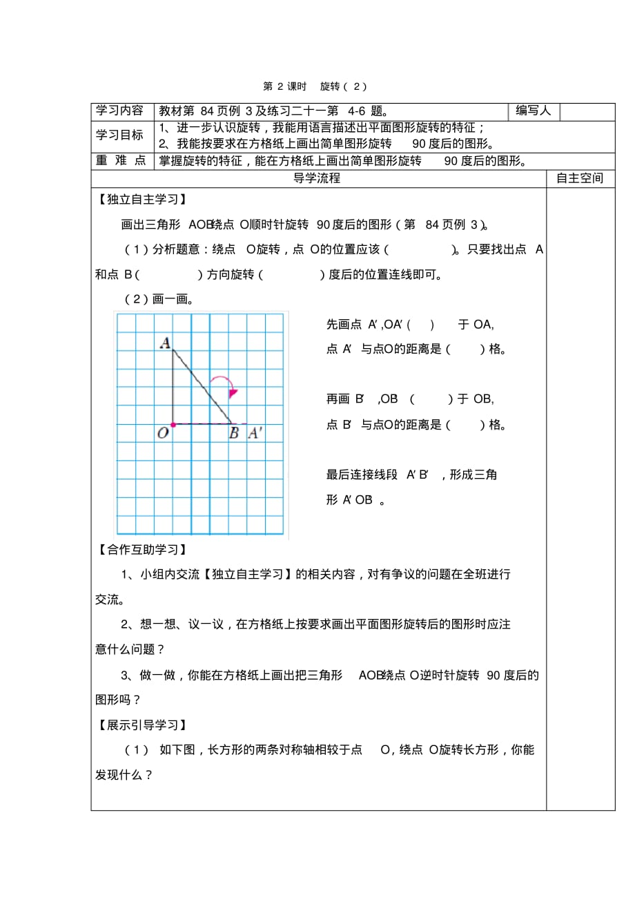 人教版5年级下册数学全册教学电子导学案：第2课时旋转(2)_第1页