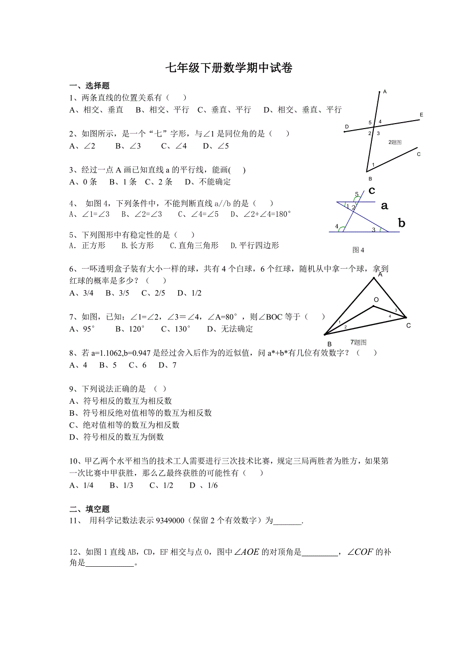 人教版七年级下册数学期中试卷(含答案)-最新精编_第1页