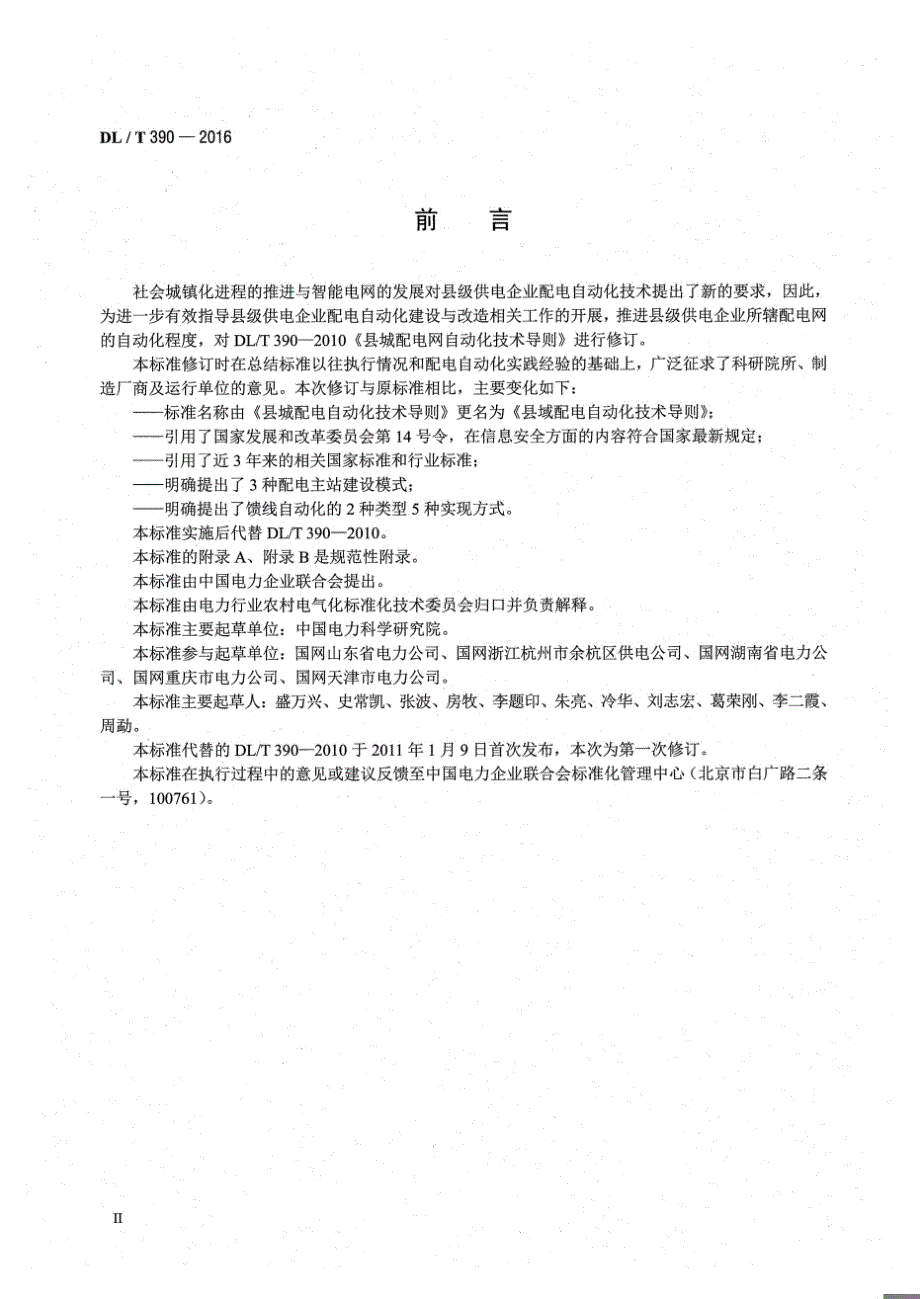 DLT390-2016 县域配电自动化技术导则[清晰版]_第2页