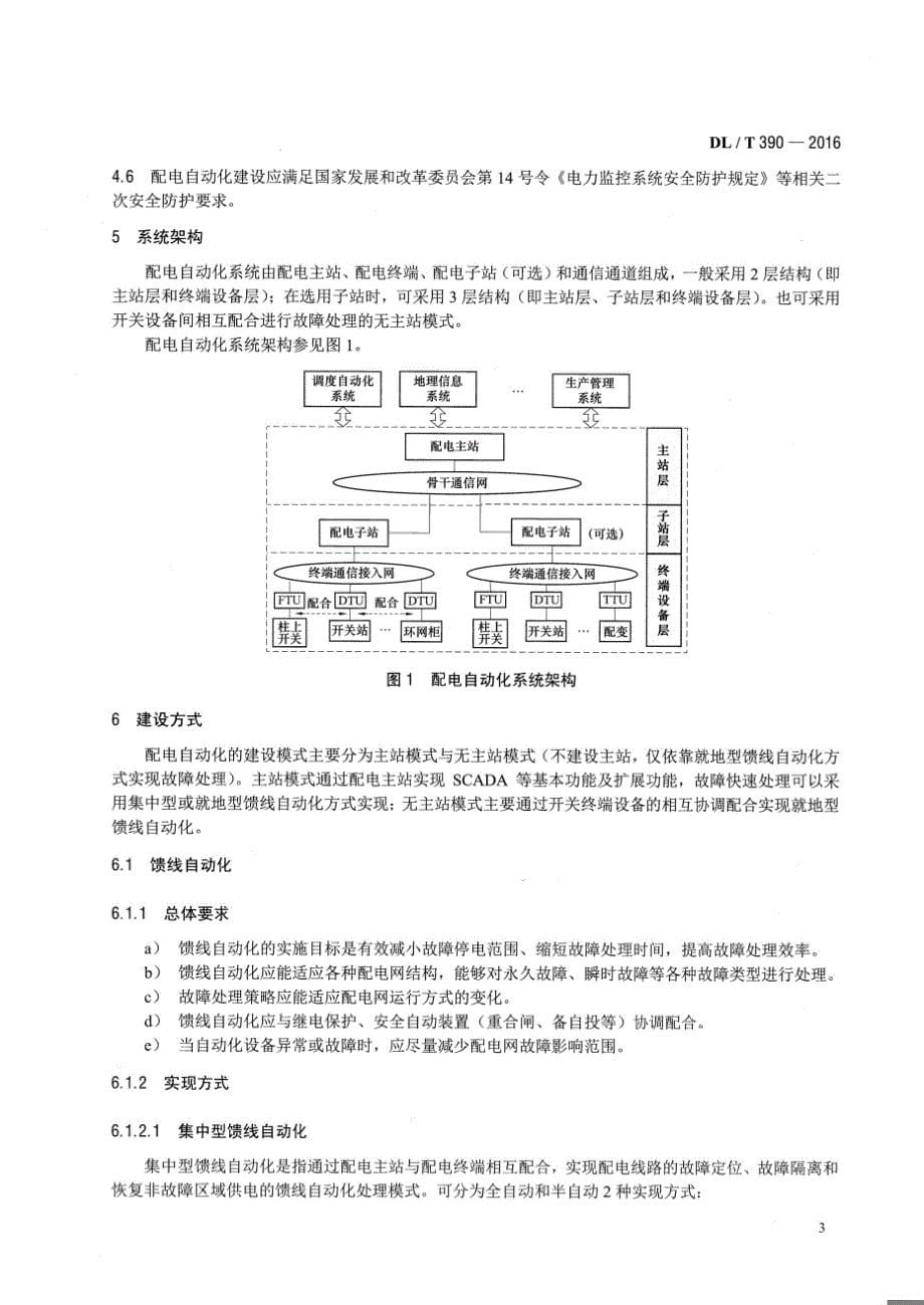 DLT390-2016 县域配电自动化技术导则[清晰版]_第5页