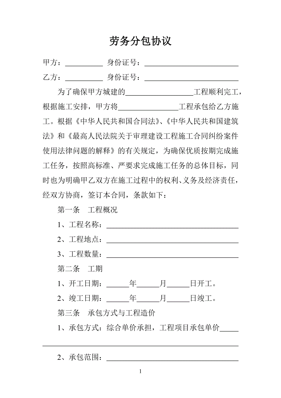 劳务分包协议_第1页