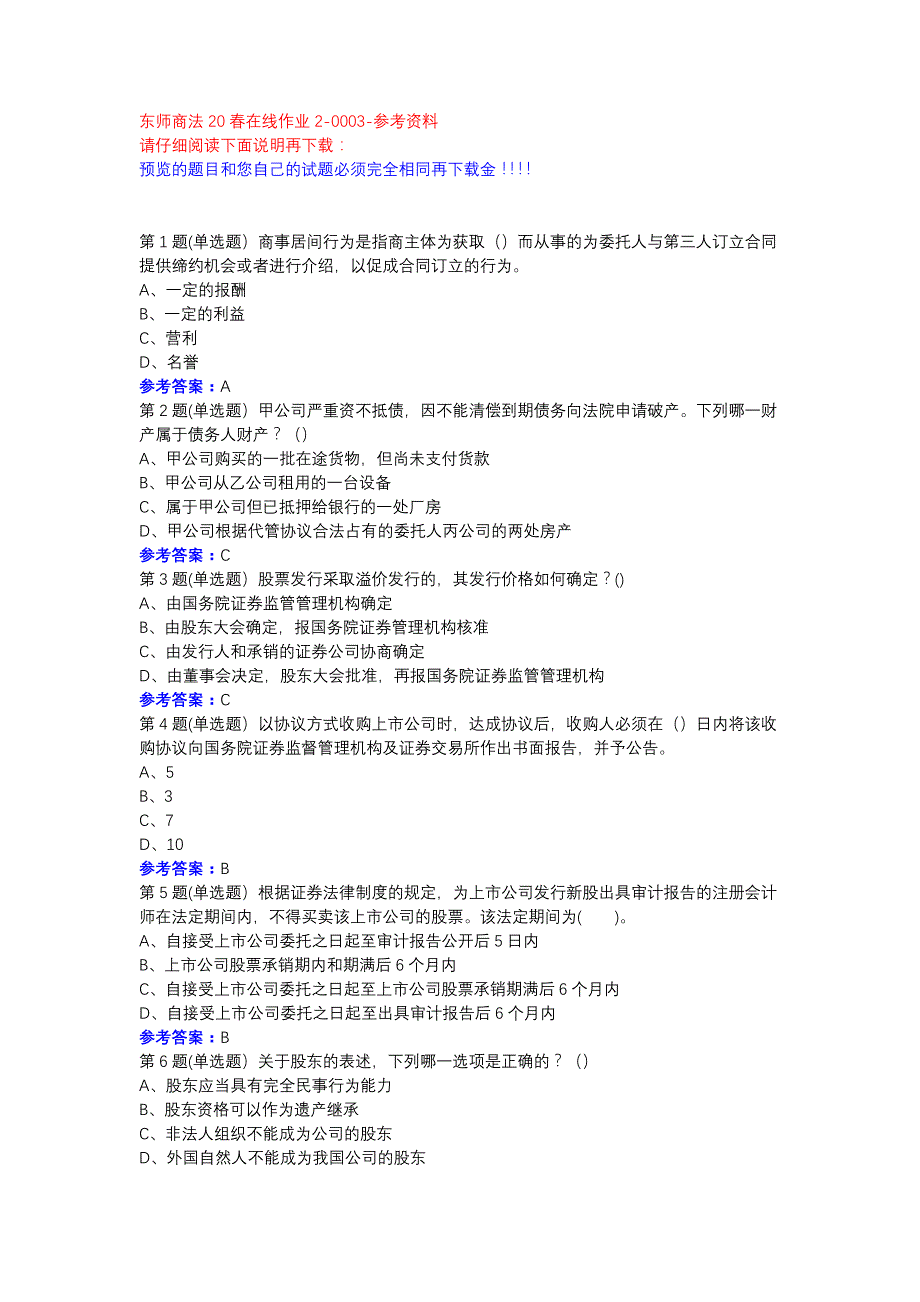 东师商法20春在线作业2-0003参考资料_第1页