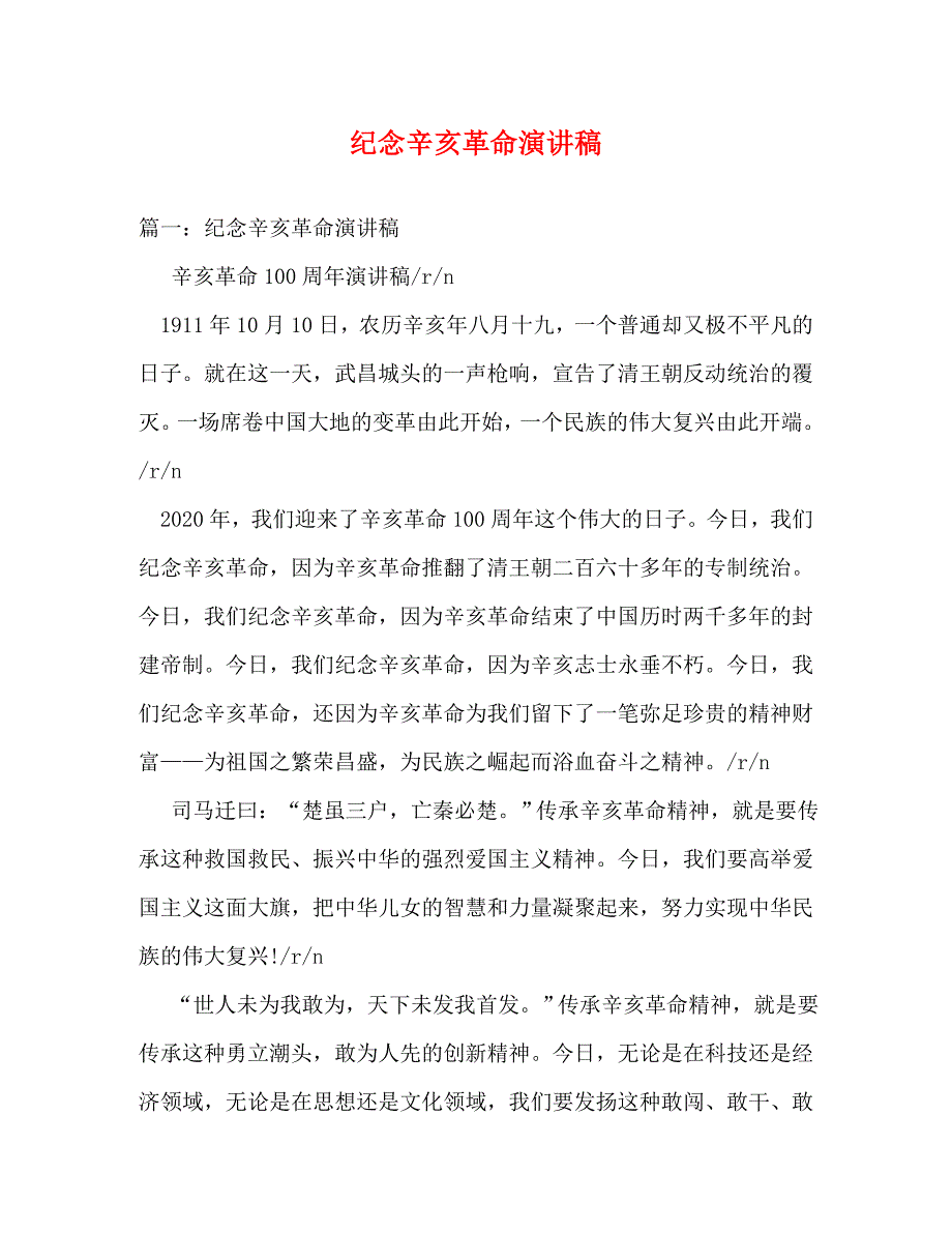 【精编】纪念辛亥革命演讲稿_第1页