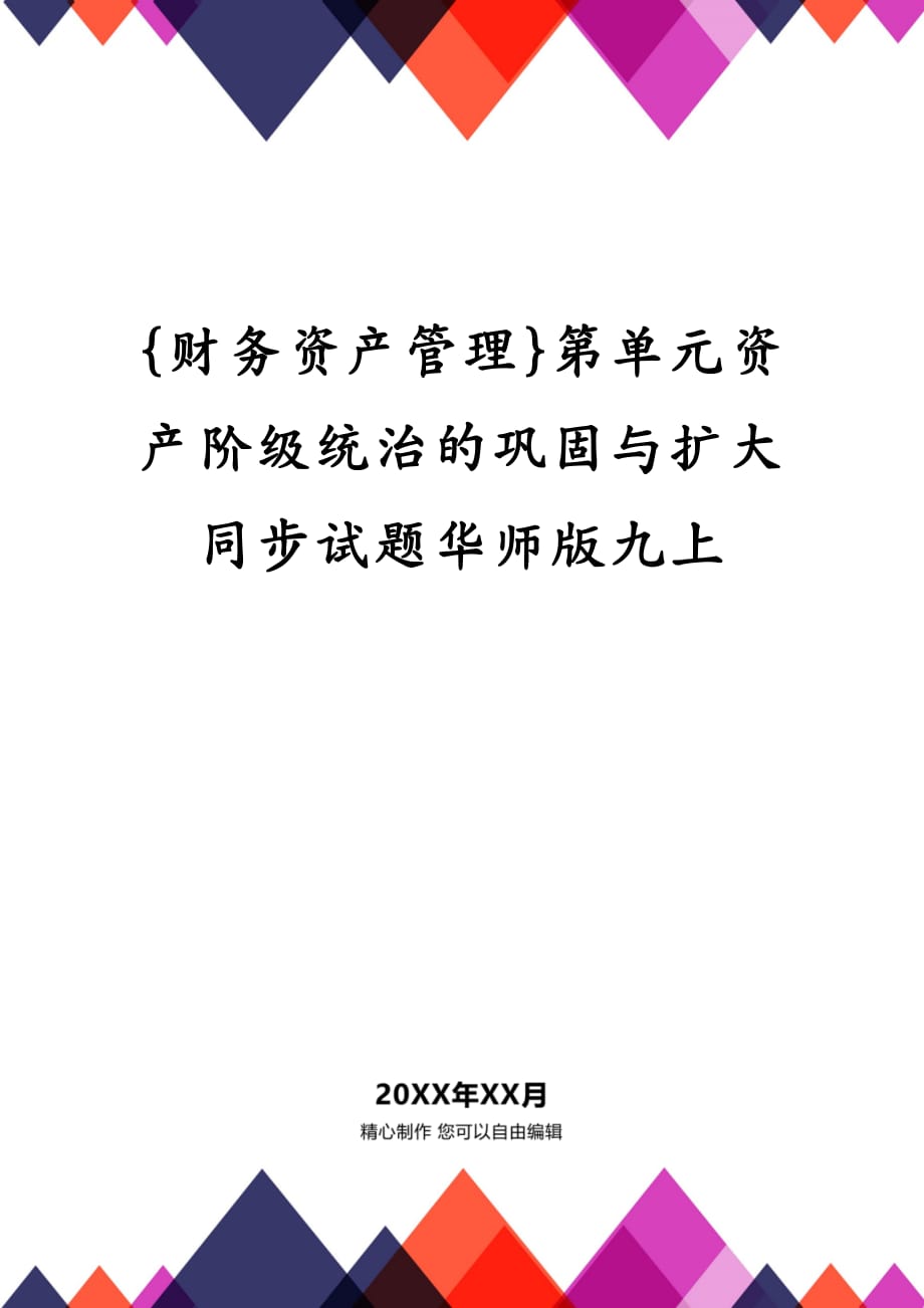 {财务资产管理}第单元资产阶级统治的巩固与扩大同步试题华师版九上_第1页