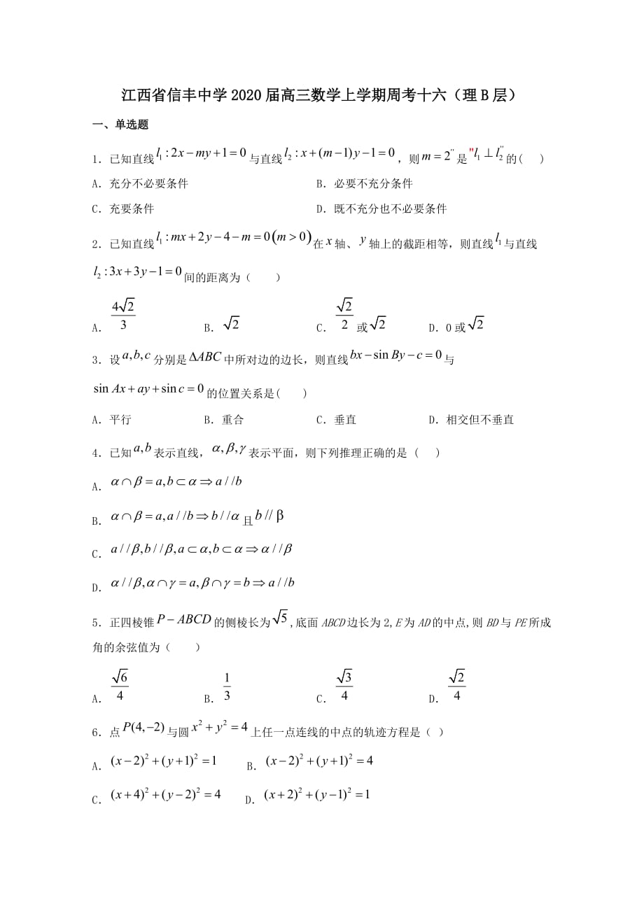 江西省2020届高三数学上学期周考十六理B层[含答案]_第1页