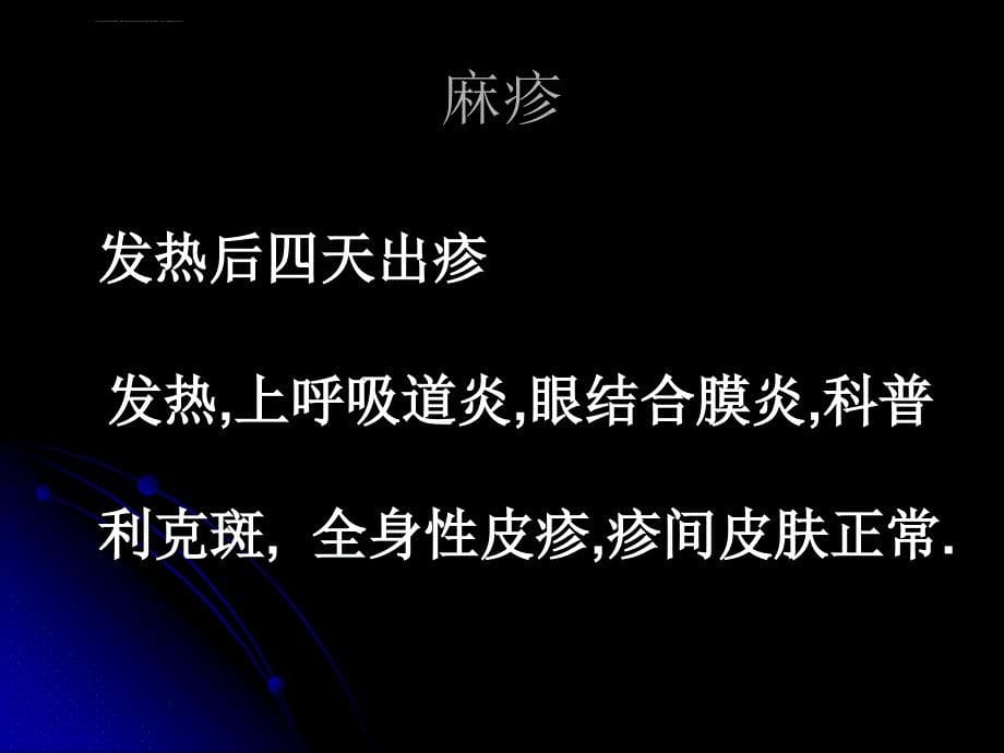 常见发疹性传染病概况 ppt课件_第5页