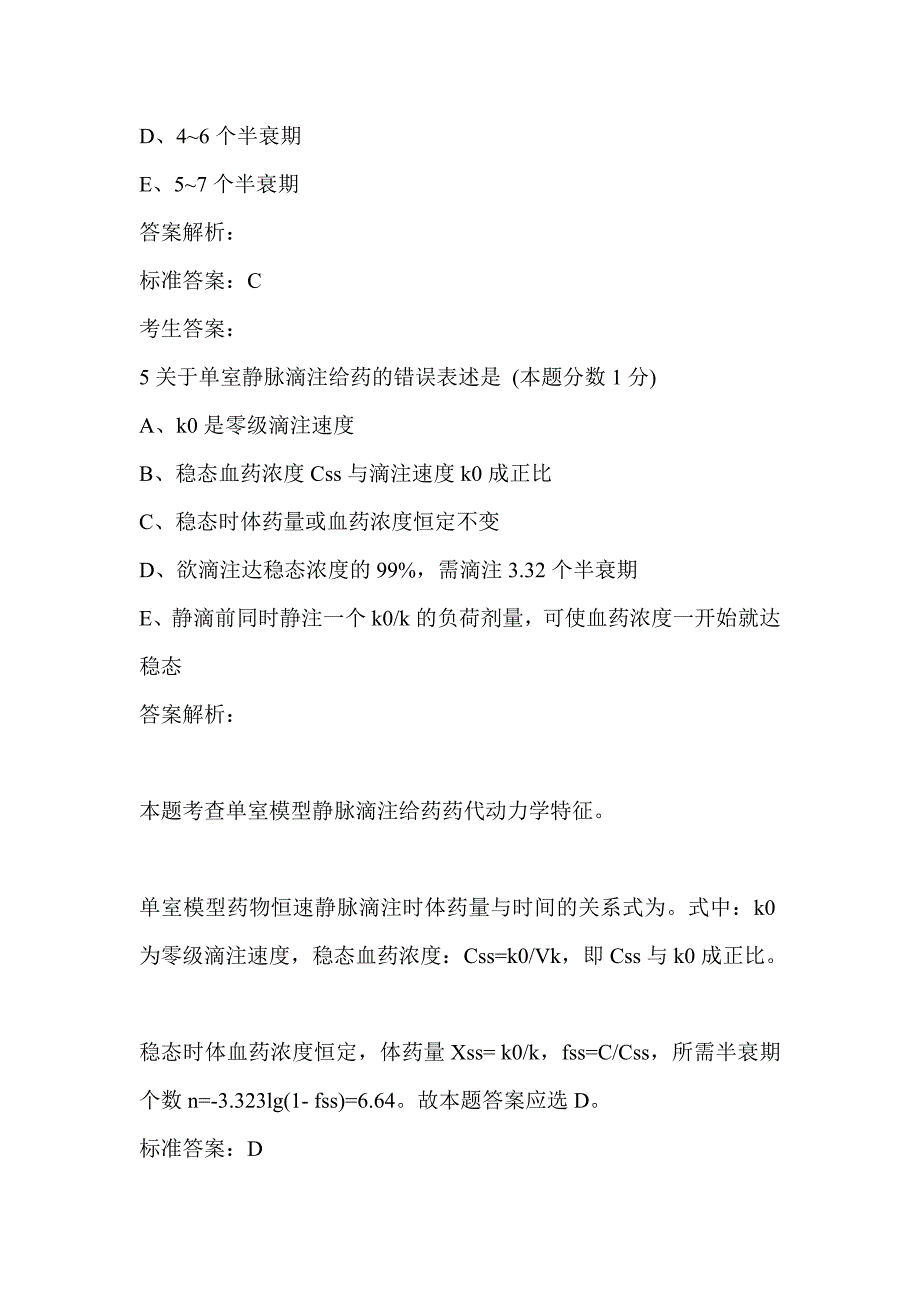 执业药师药剂学习题：第十六章药物动力学_第4页