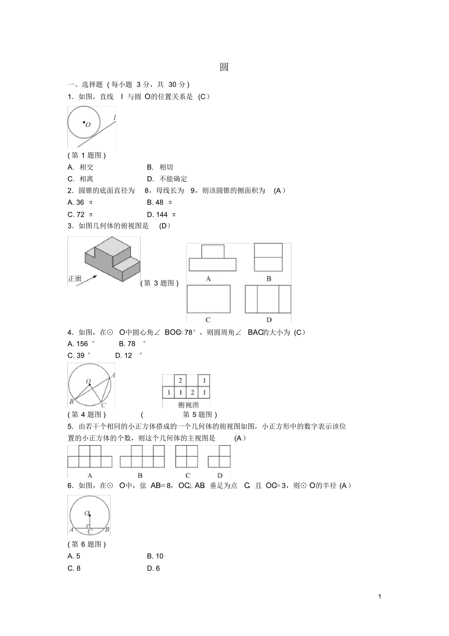 中考数学总复习第六章圆综合测试题-副本(含答案)_第1页