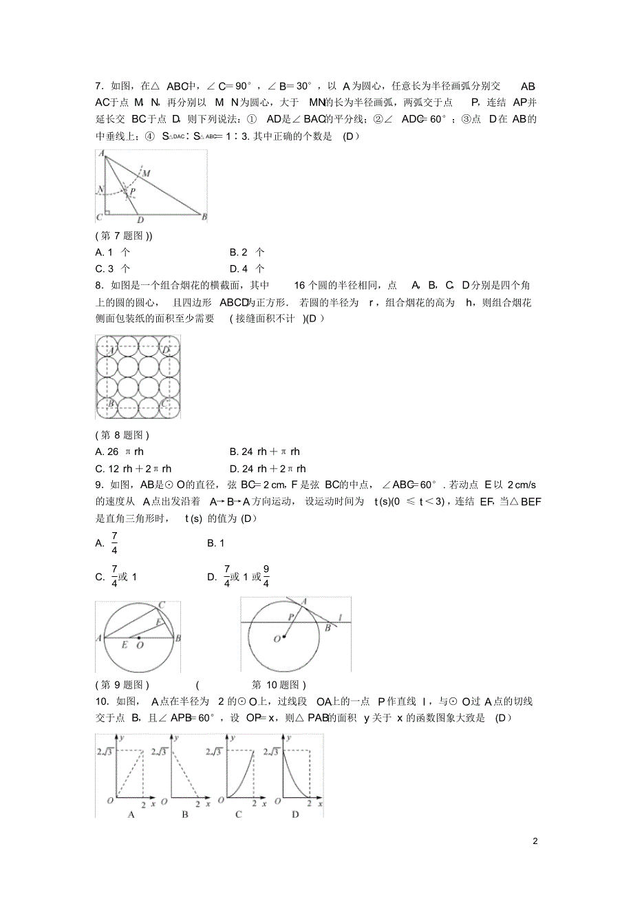 中考数学总复习第六章圆综合测试题-副本(含答案)_第2页