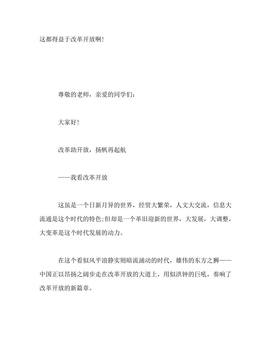 【精编】改革开放40周年演讲稿5篇_第3页