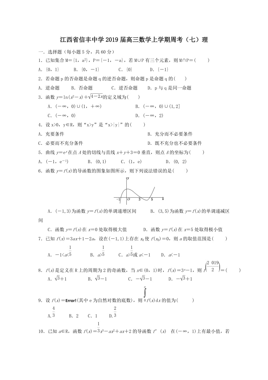 江西省2019届高三数学上学期周考七理[含答案]_第1页