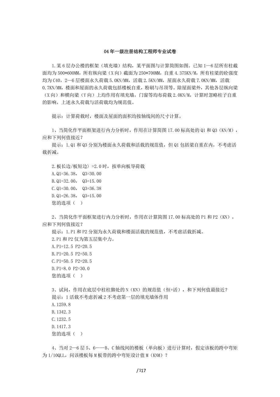 一级注册结构工程师专业试题（2020年整理）.pdf_第1页