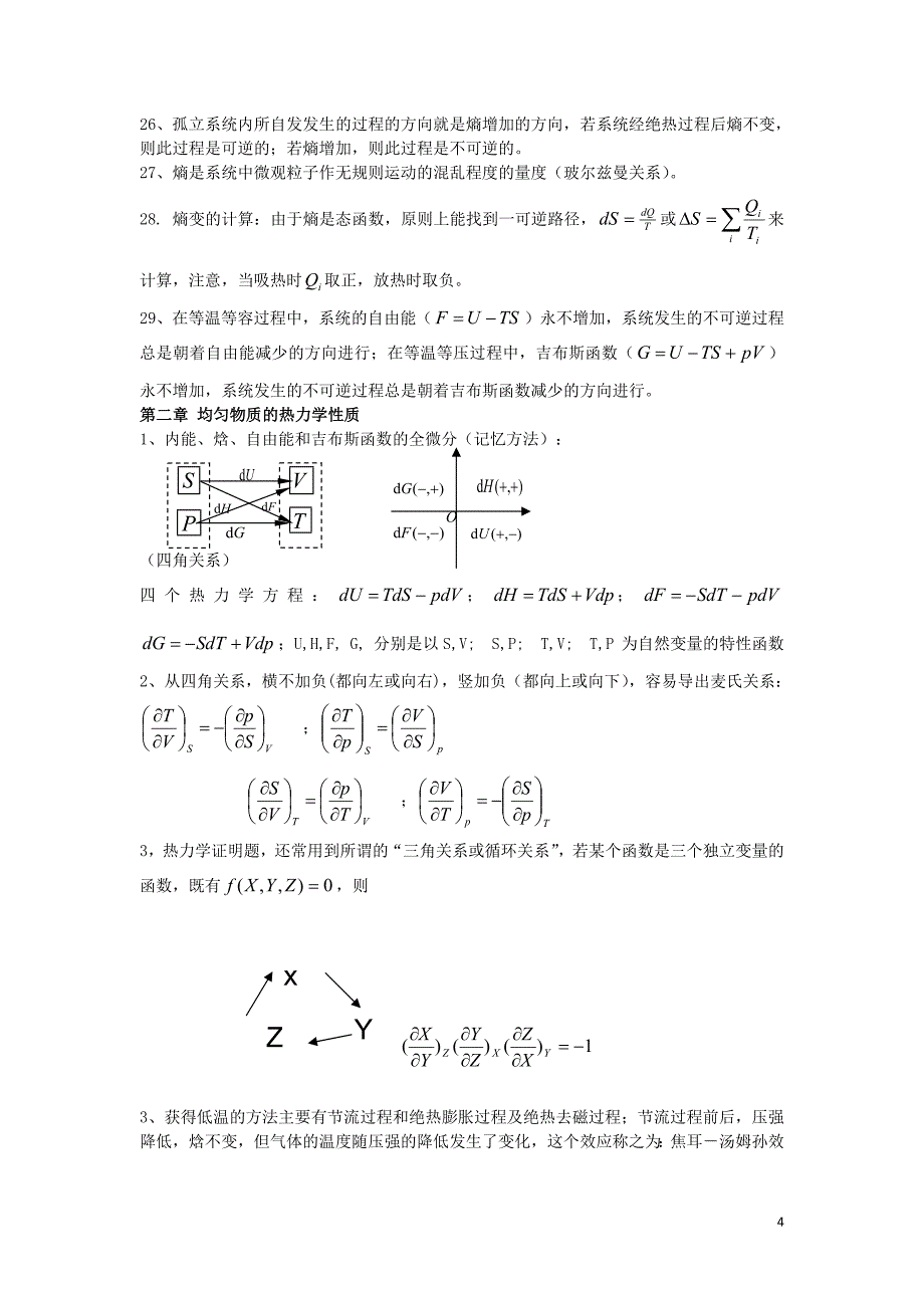1798编号热力学与统计物理复习总结级相关试题 (1)_第4页