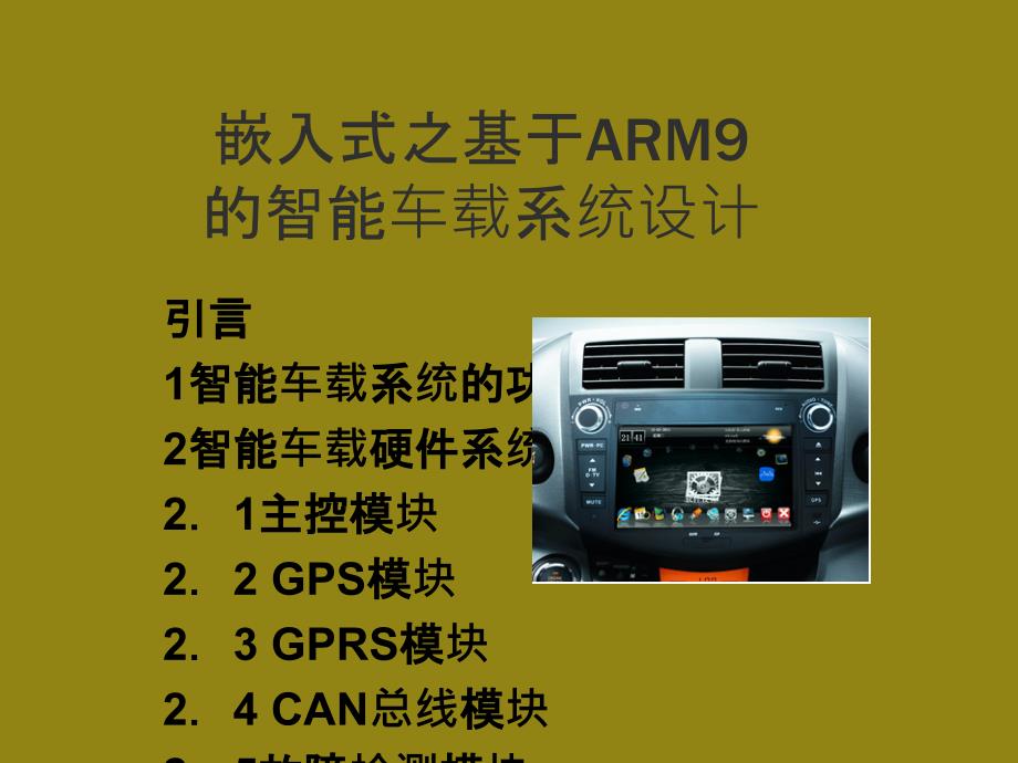 嵌入式之基于ARM9的智能车载系统设计课件_第1页