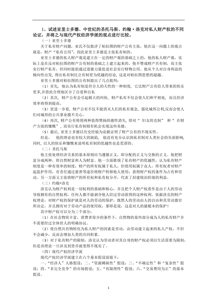 2020年整理西方经济学流派习题及答案.doc_第1页