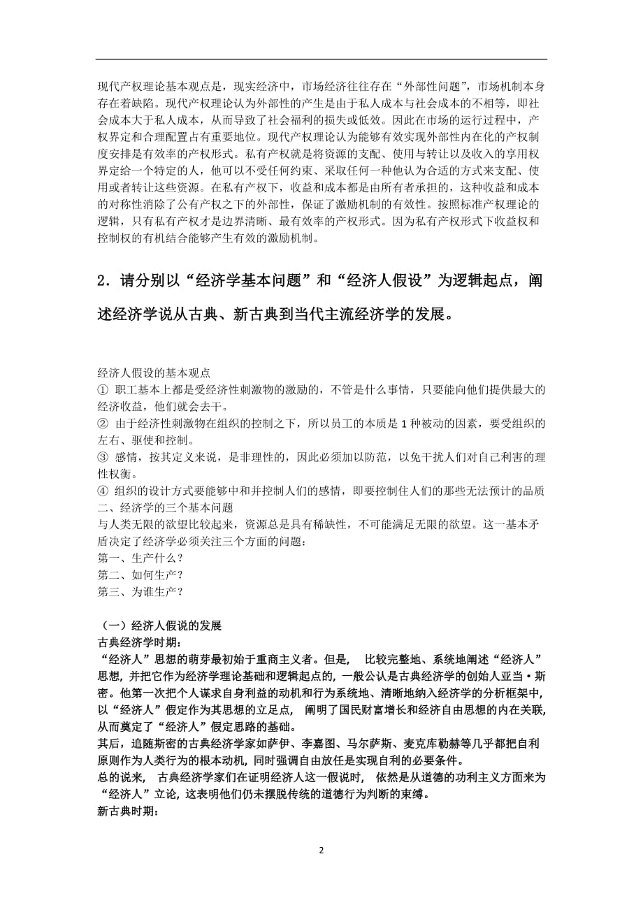 2020年整理西方经济学流派习题及答案.doc_第2页