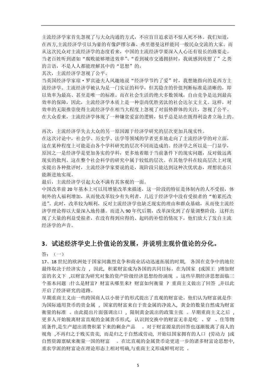 2020年整理西方经济学流派习题及答案.doc_第5页