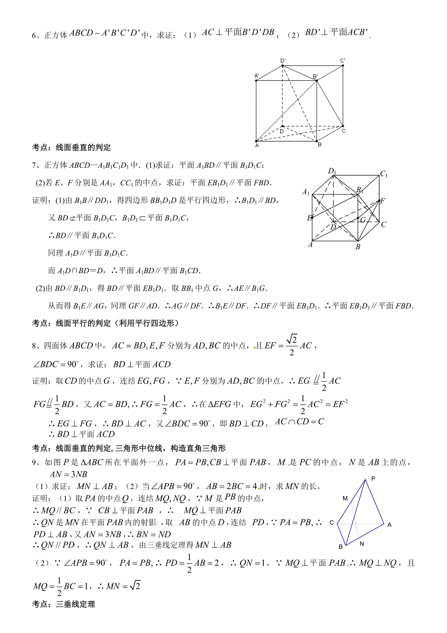 449编号高中数学立体几何常考证明题汇总_第3页