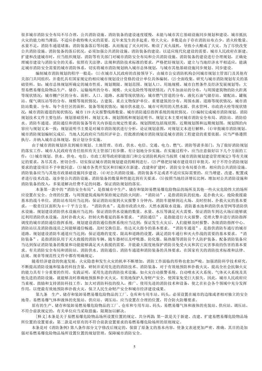 2020年整理新《中华人民共和国消防法》条文释义.doc_第5页