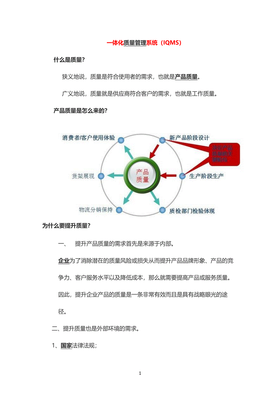 一体化质量管理体系（2020年整理）.pdf_第1页