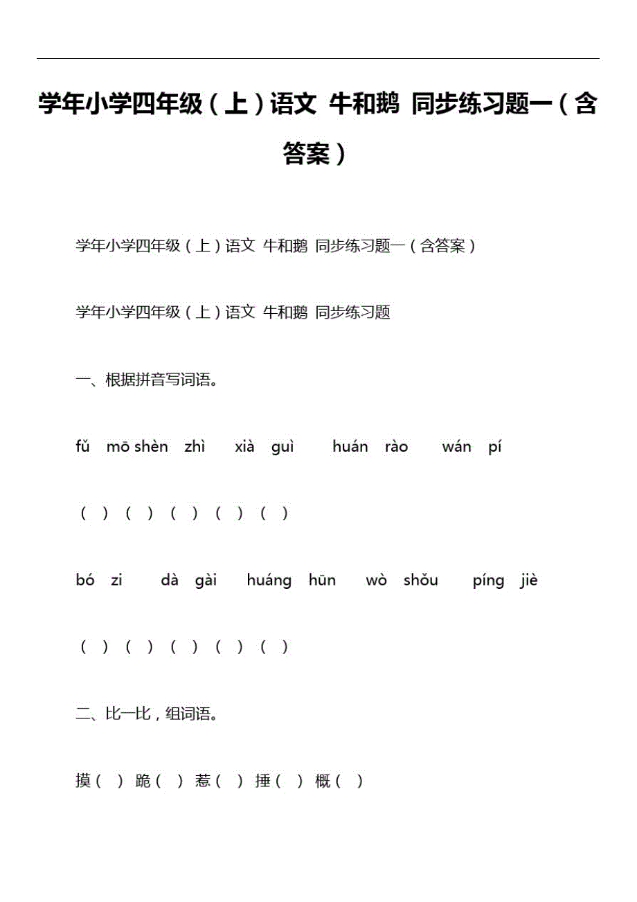 学年小学四年级(上)语文牛和鹅同步练习题一(含答案)_第1页