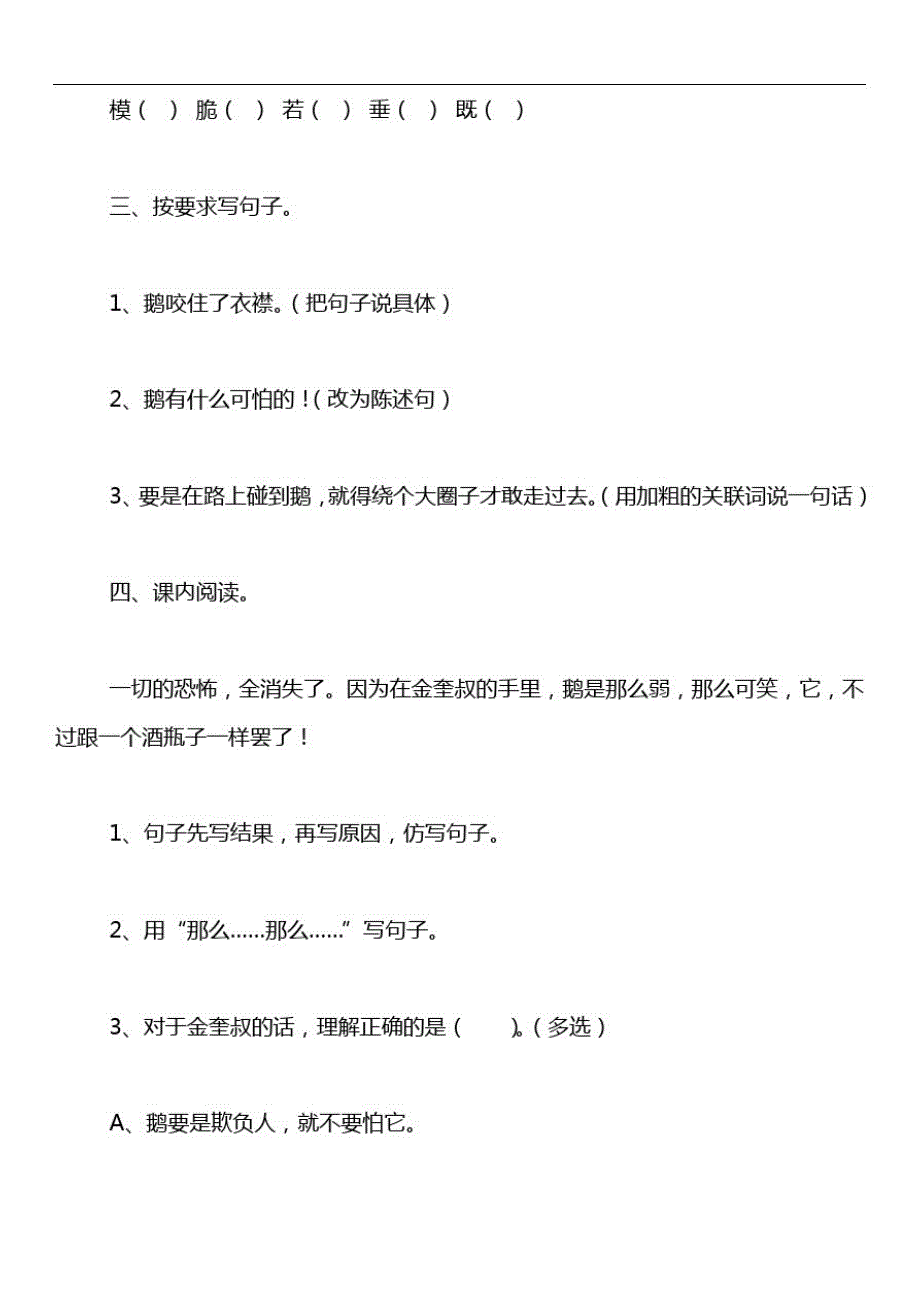 学年小学四年级(上)语文牛和鹅同步练习题一(含答案)_第2页