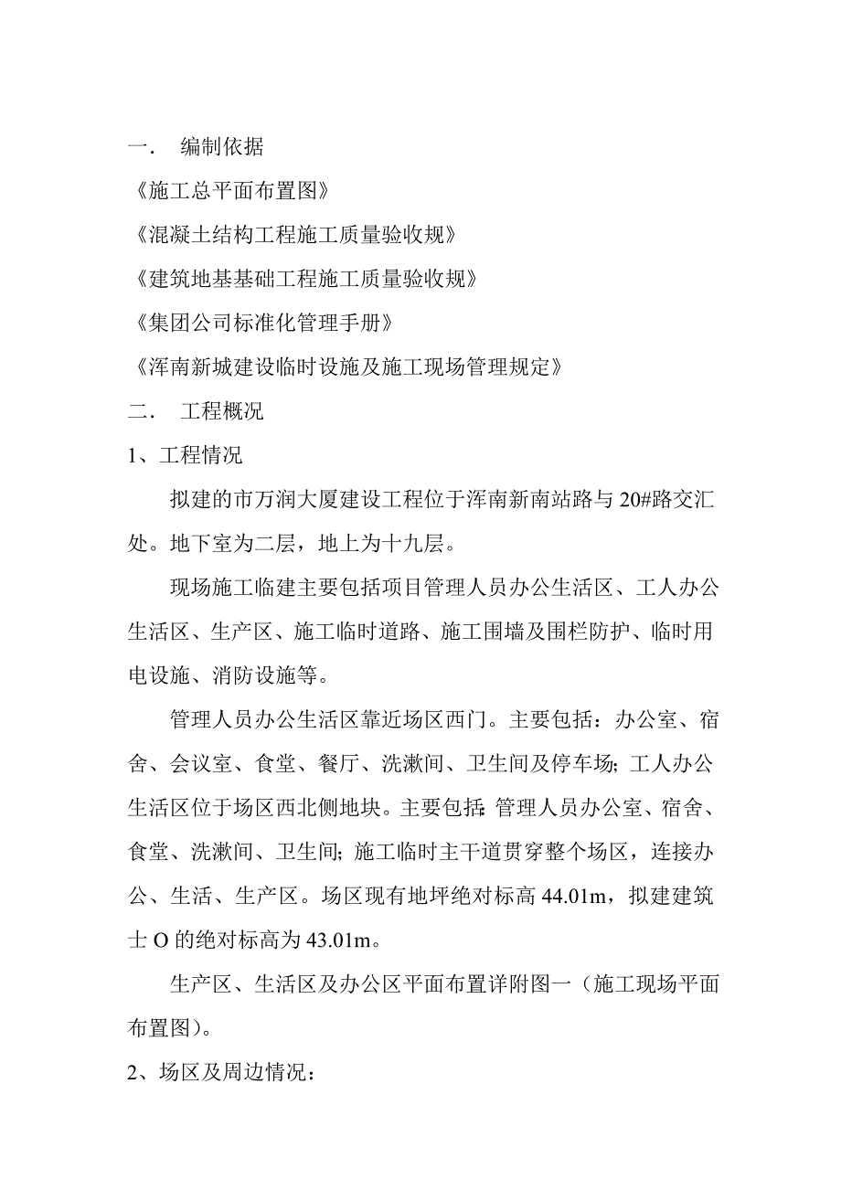 暂设临建工程施工组织设计方案_第1页