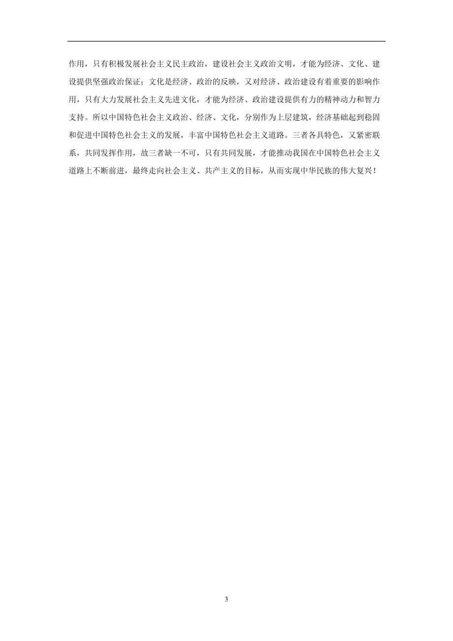 2020年整理如何正确理解中国特色社会主义政治、经济、文化之间的关系.doc_第3页