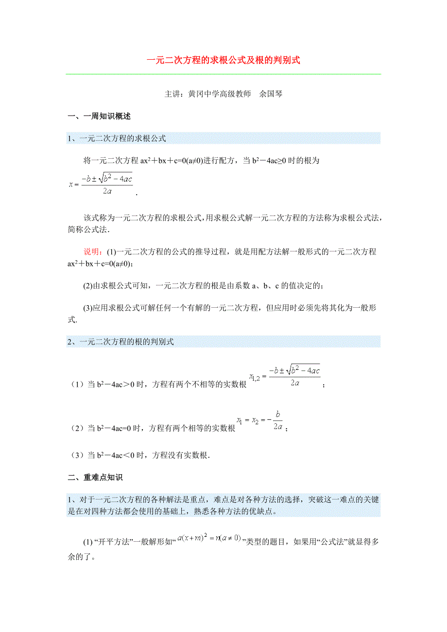一元二次方程的求根公式及根的判别式_第1页