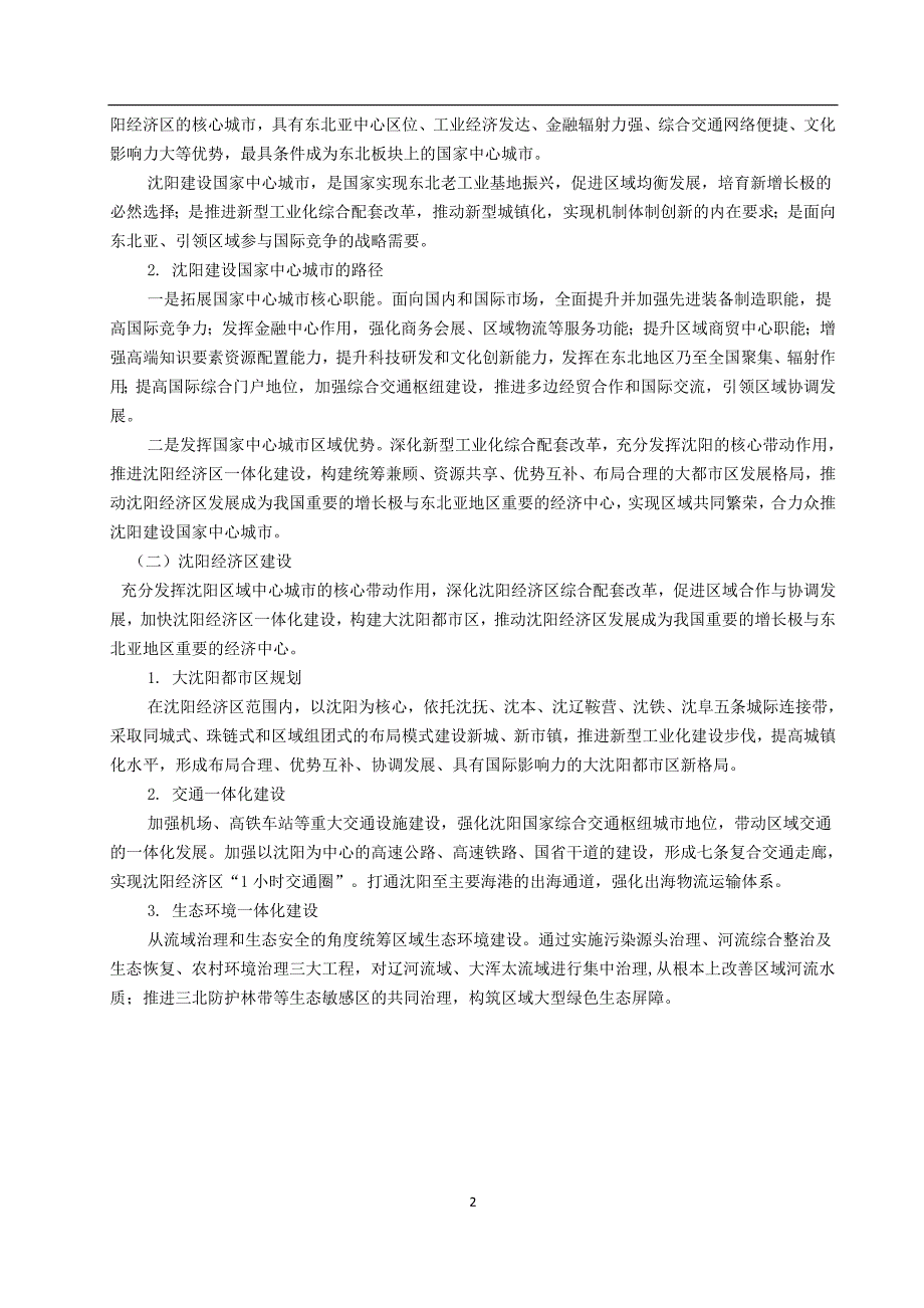 2020年整理沈阳市城市总体规划().doc_第2页